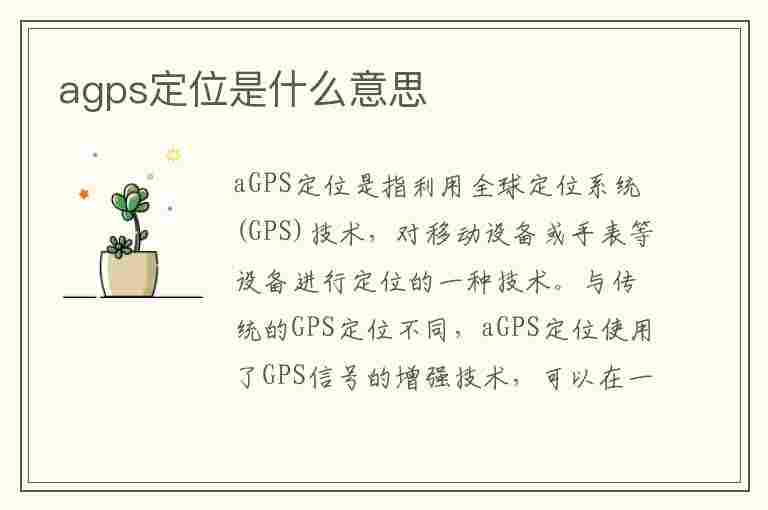 agps定位是什么意思(agps定位是什么意思怎么装)